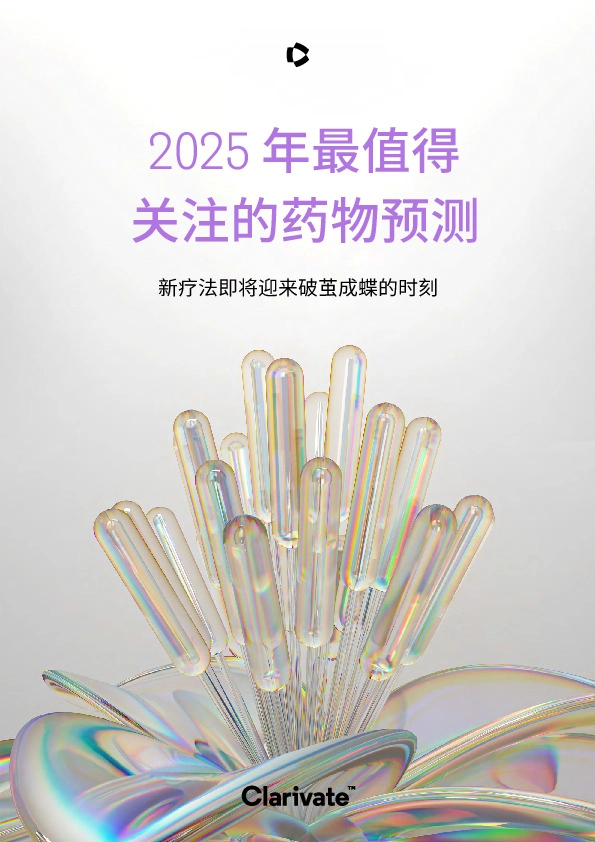 2025年最值得关注的药物预测:新疗法即将迎来破茧成蝶的时刻