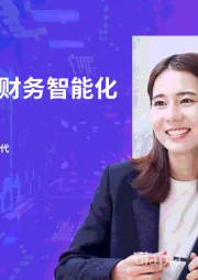 全球财务智能化调研报告：人工智能赋能财务，迈向新时代