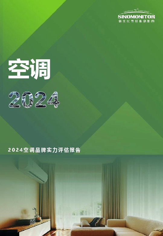 2024空调品牌实力评估报告