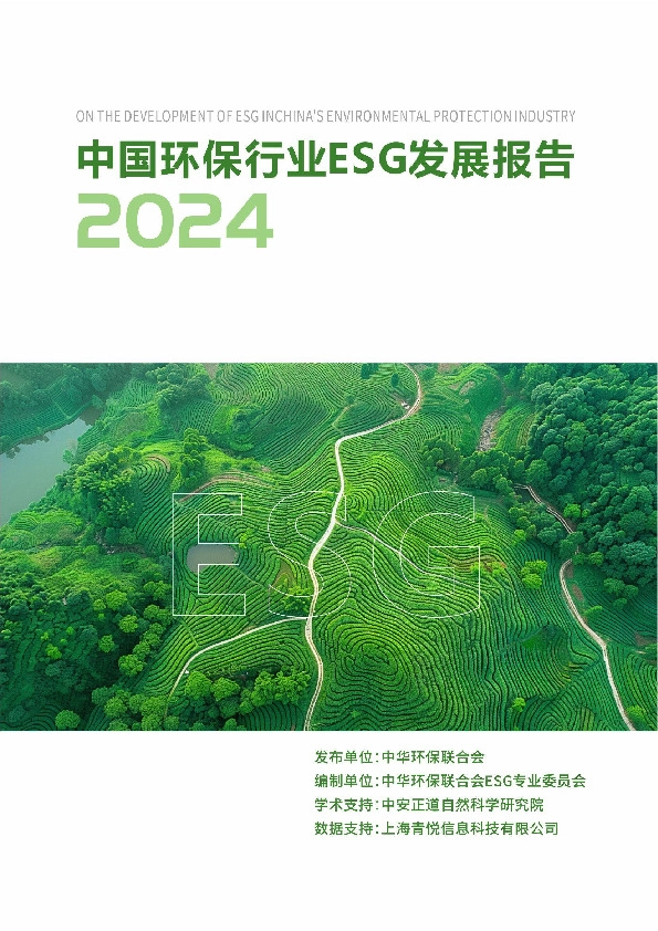 2024中国环保行业ESG发展报告