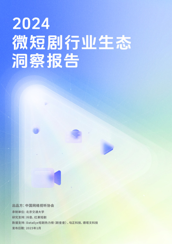2024微短剧行业生态洞察报告