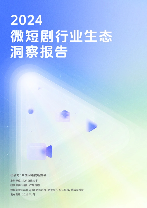 2024微短剧行业生态洞察报告