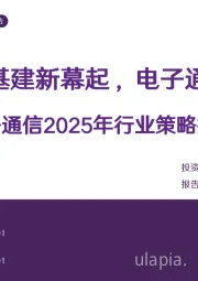 电子通信2025年行业策略报告:AI端侧和AI基建新幕起,电子通信大国崛起