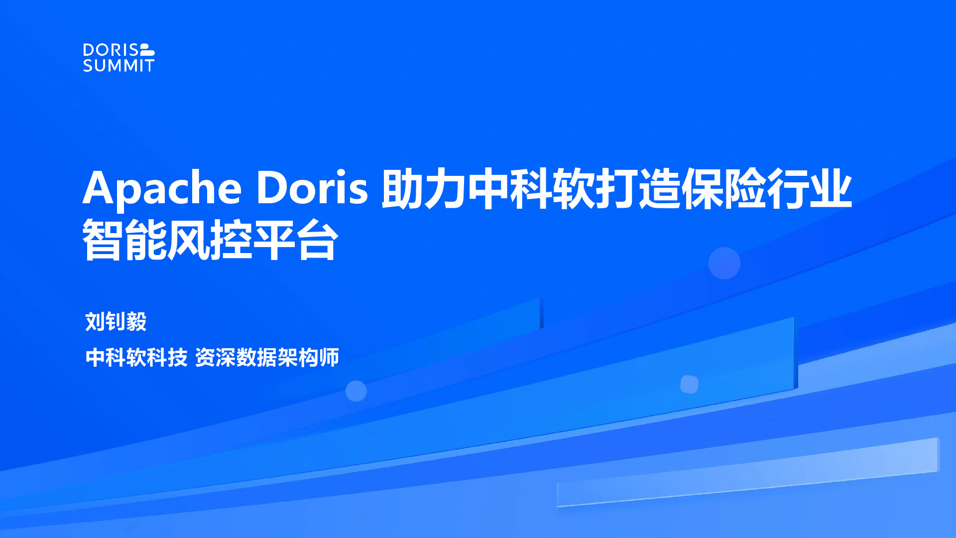 Apache Doris助力中科软打造保险行业智能风控平台