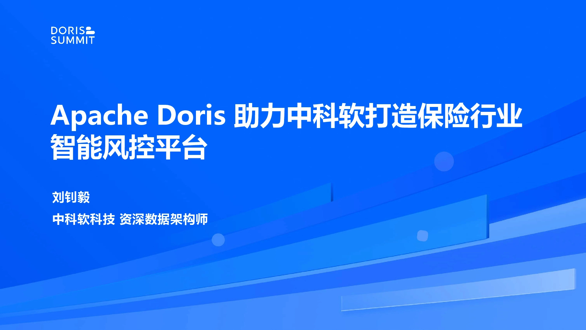 Apache Doris助力中科软打造保险行业智能风控平台