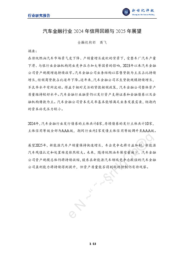 汽车金融行业2024年信用回顾与2025年展望