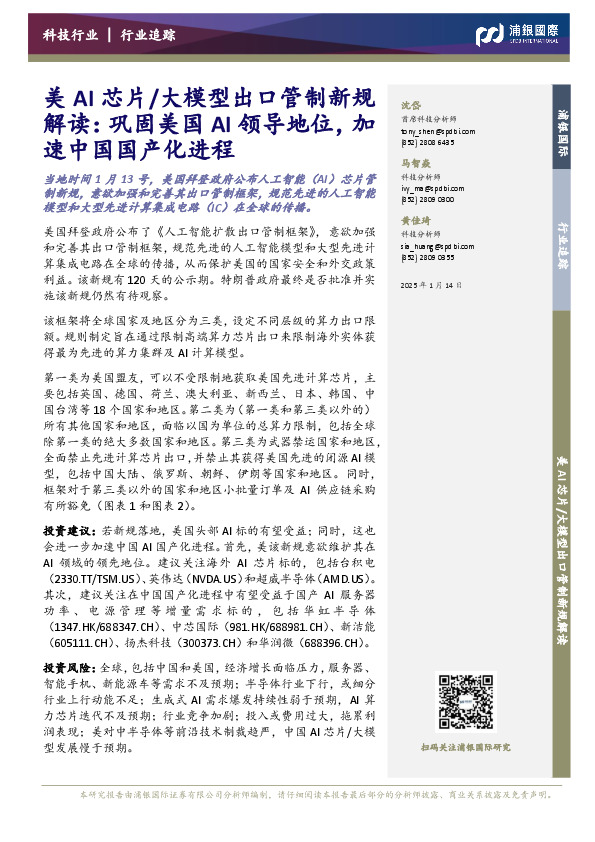 美AI芯片/大模型出口管制新规解读：巩固美国AI领导地位，加速中国国产化进程