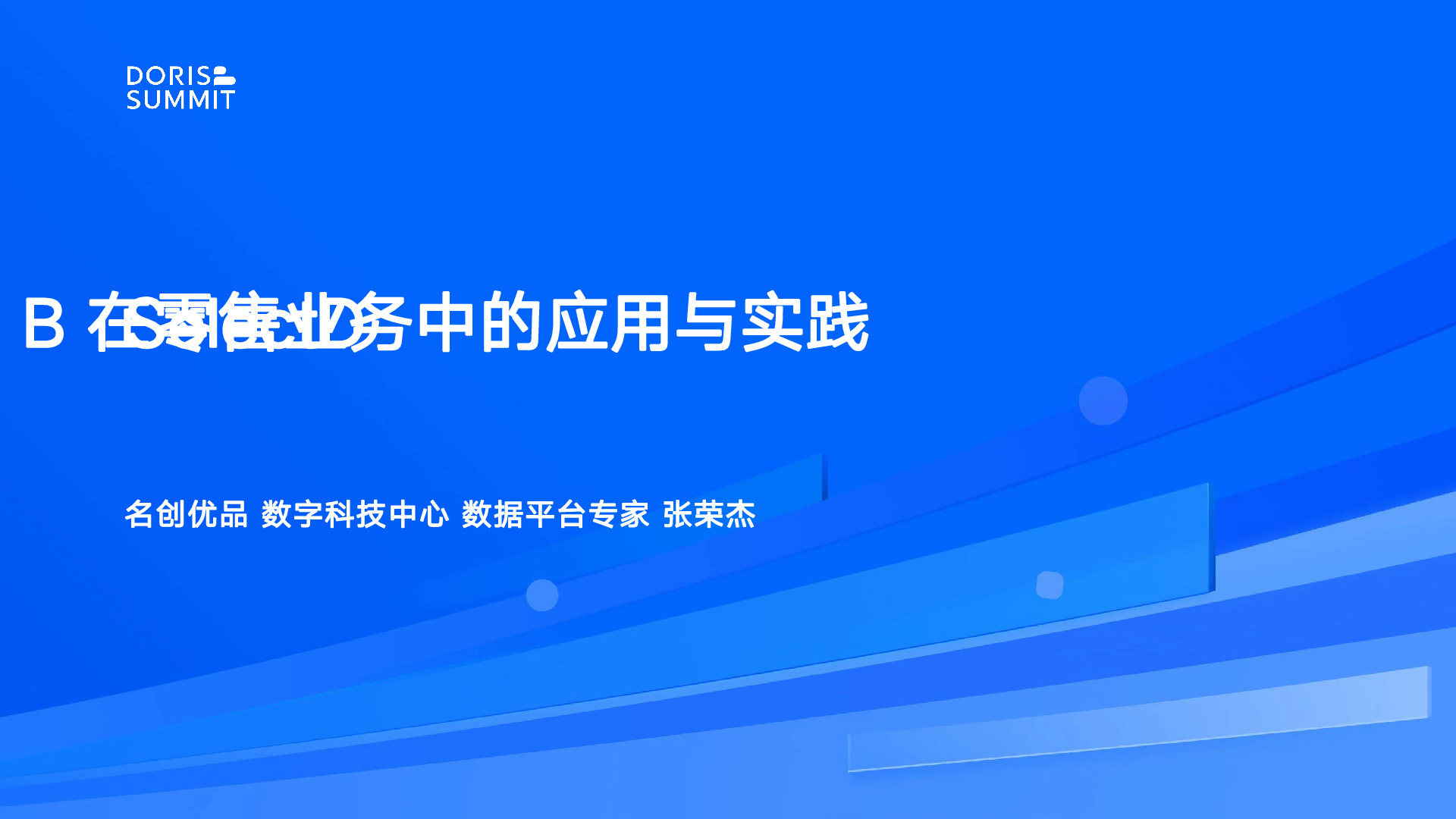 SelectDB在零售业务中的应用与实践