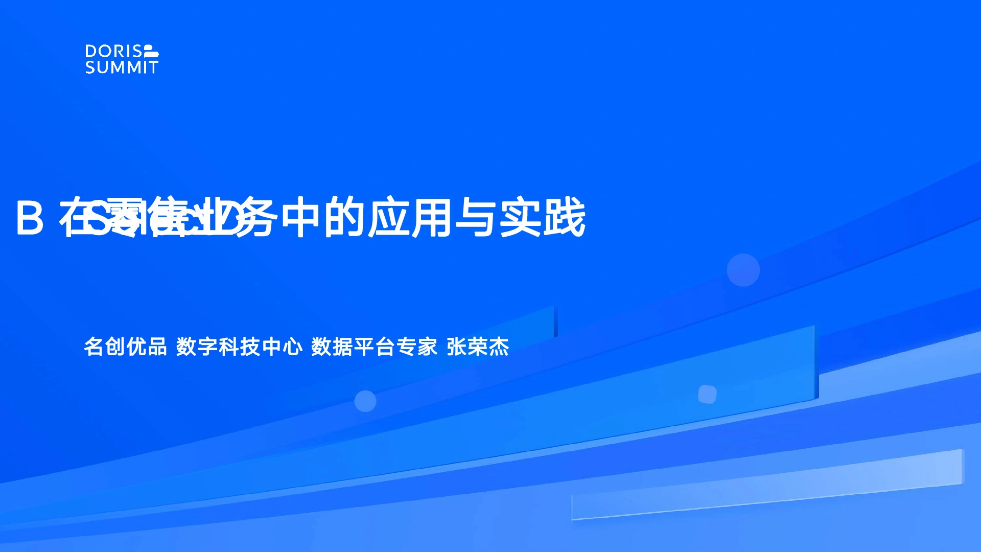 SelectDB在零售业务中的应用与实践