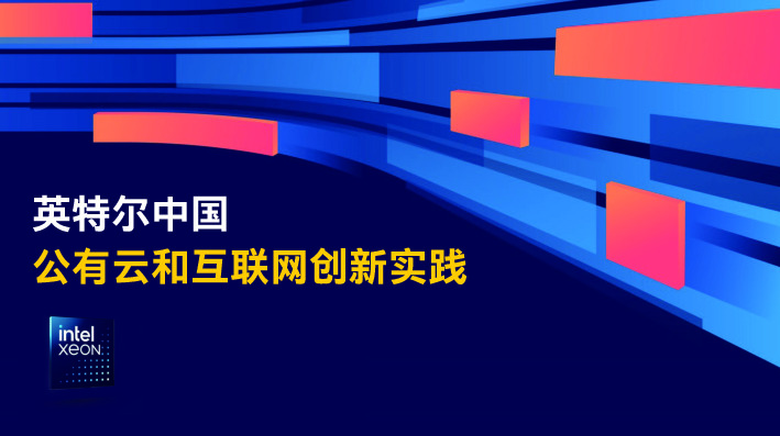 中国：公有云和互联网创新实践