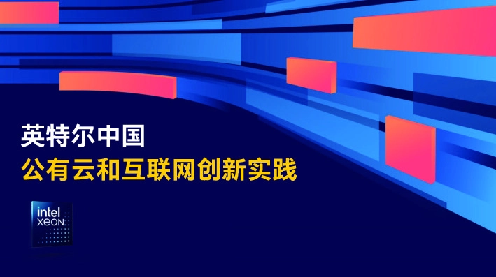 中国：公有云和互联网创新实践