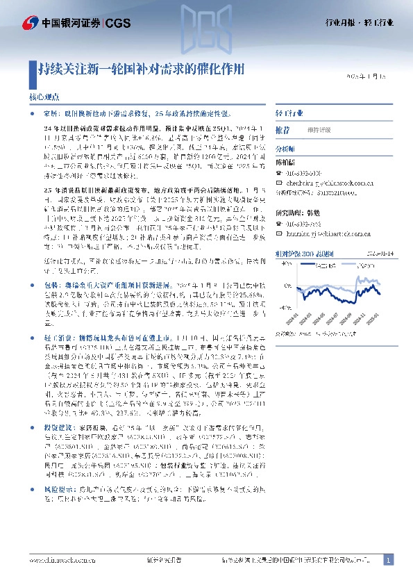 轻工行业行业月报：持续关注新一轮国补对需求的催化作用