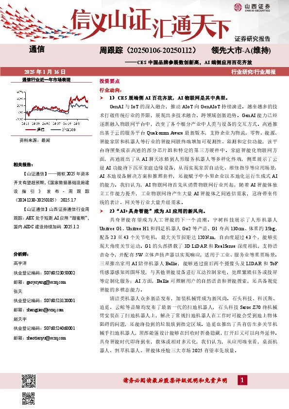 通信周跟踪：CES中国品牌参展数创新高，AI端侧应用百花齐放