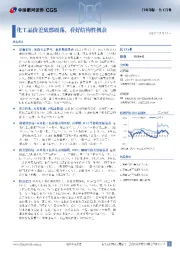 化工行业周报：化工品价差底部震荡，看好结构性机会