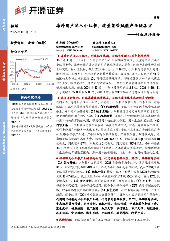 传媒行业点评报告：海外用户涌入小红书，流量繁荣赋能产业链各方