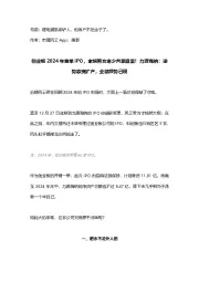 创业板2024年首单IPO,家族男女老少共享盛宴!力源海纳:逆势募资扩产,业绩颓势已现