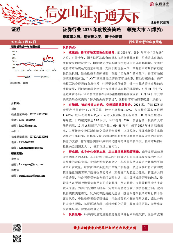 证券行业2025年度投资策略：乘政策之势，察交投之变，谋行业新篇