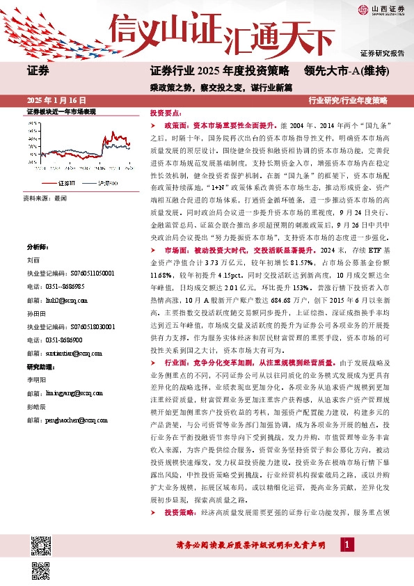 证券行业2025年度投资策略：乘政策之势，察交投之变，谋行业新篇
