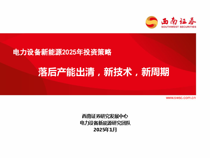 电力设备新能源2025年投资策略：落后产能出清，新技术，新周期