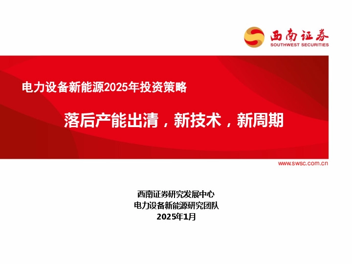 电力设备新能源2025年投资策略：落后产能出清，新技术，新周期