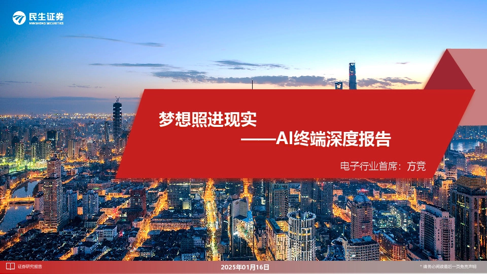 AI终端深度报告：梦想照进现实