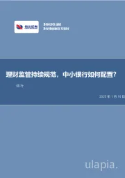 银行：理财监管持续规范，中小银行如何配置？