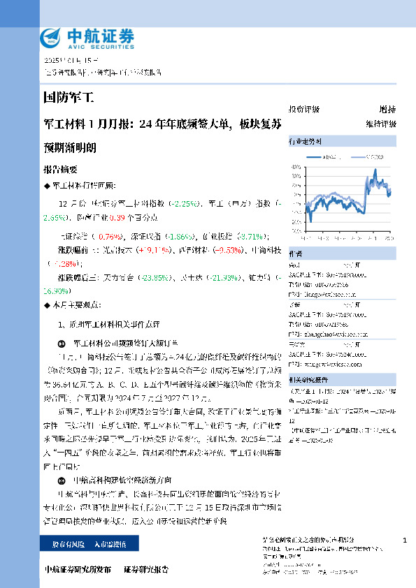 军工材料1月月报：24年年底频签大单，板块复苏预期渐明朗