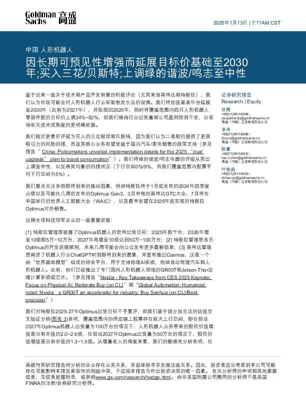 中国人形机器人：因长期可预见性增强而延展目标价基础至2030年；买入三花/贝斯特；上调绿的谐波/鸣志至中性