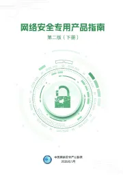 互联网行业：网络安全专用产品指南第二版（下册）