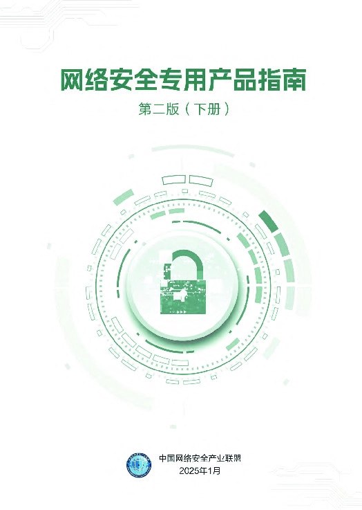 互联网行业：网络安全专用产品指南第二版（下册）