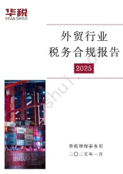 外贸行业税务合规报告（2025）
