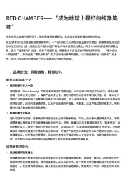 RED CHAMBER——“成为地球上最好的纯净美妆”