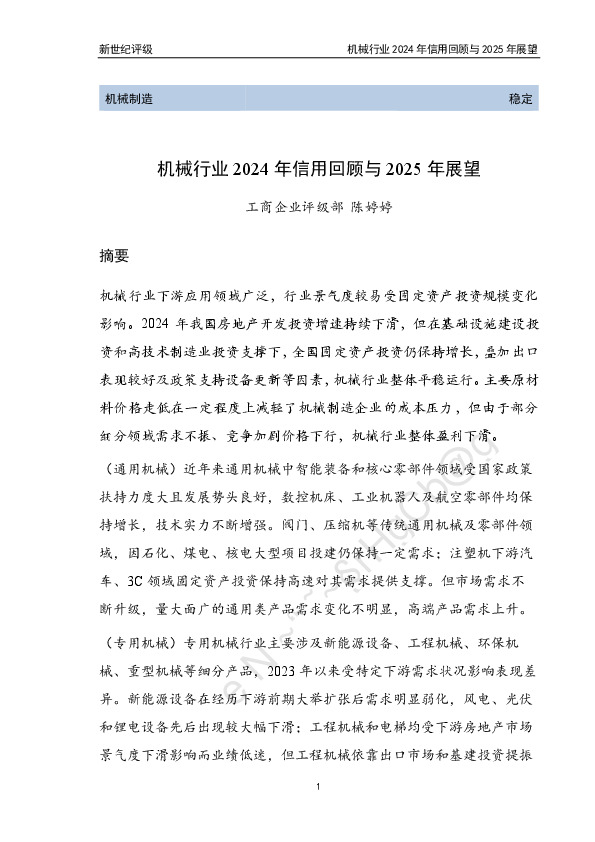机械行业2024年信用回顾与2025年展望