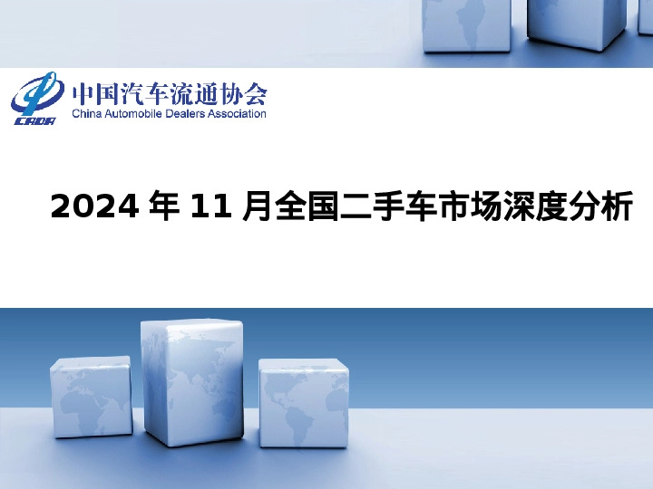 2024年11月全国二手车市场深度分析