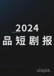 2024精品短剧报告