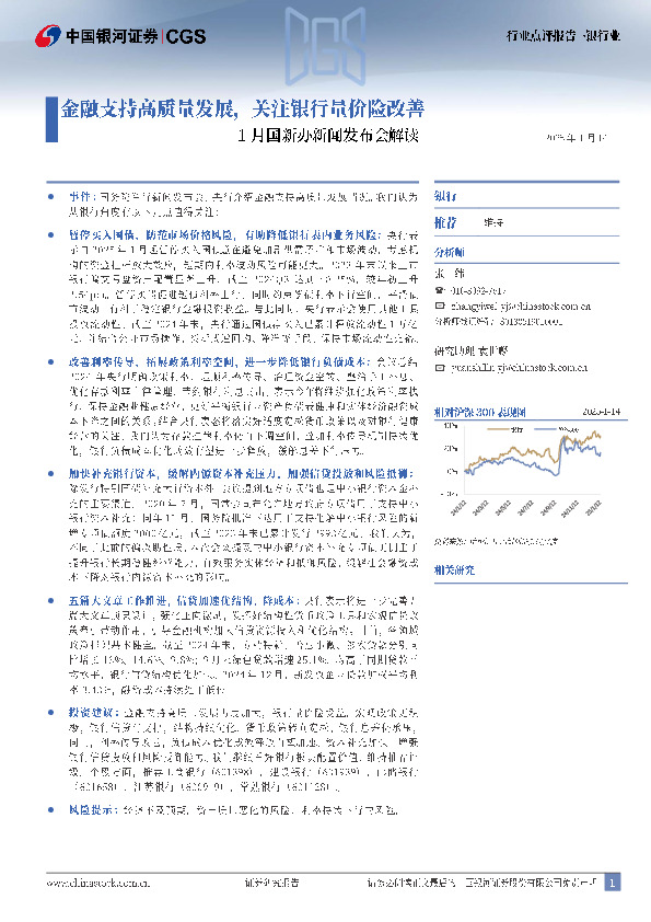 1月国新办新闻发布会解读：金融支持高质量发展，关注银行量价险改善