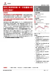 有色金属：低轨卫星结构拆解：单一价值量最大的组件在哪里？