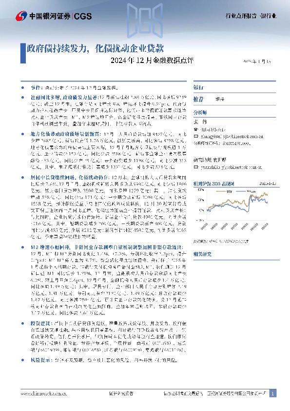 银行业2024年12月金融数据点评：政府债持续发力，化债扰动企业贷款