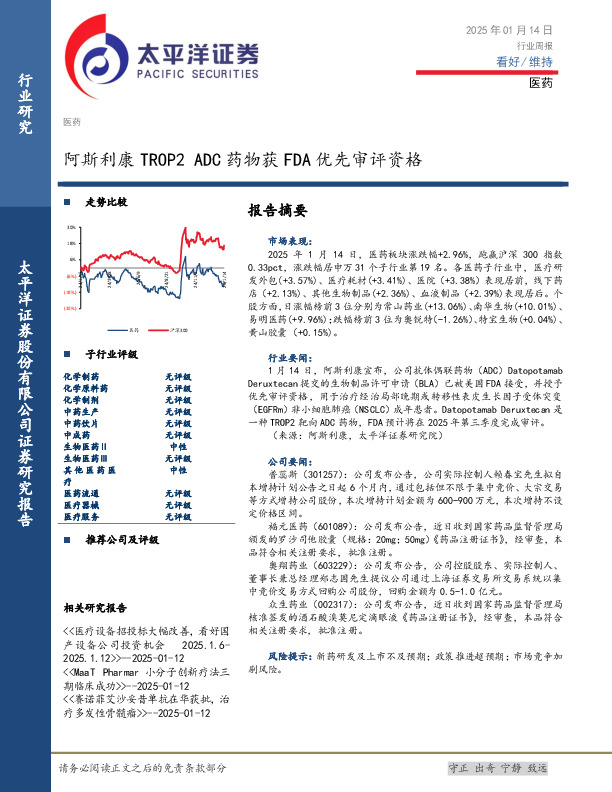 医药行业周报：阿斯利康TROP2 ADC药物获FDA优先审评资格