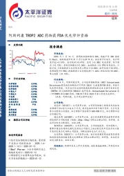 医药行业周报:阿斯利康TROP2 ADC药物获FDA优先审评资格