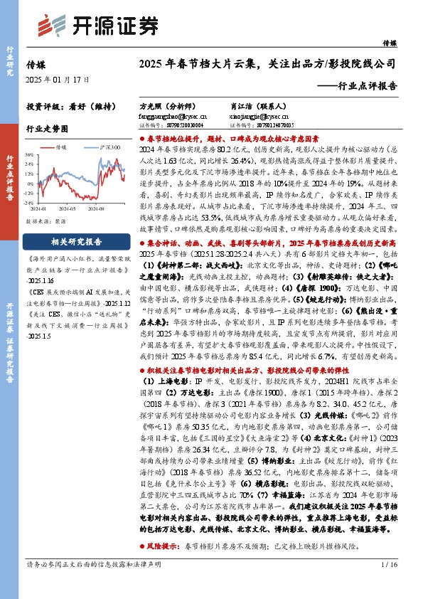 传媒行业点评报告：2025年春节档大片云集，关注出品方/影投院线公司