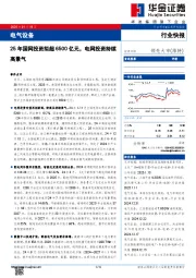 电气设备:25年国网投资拟超6500亿元,电网投资持续高景气