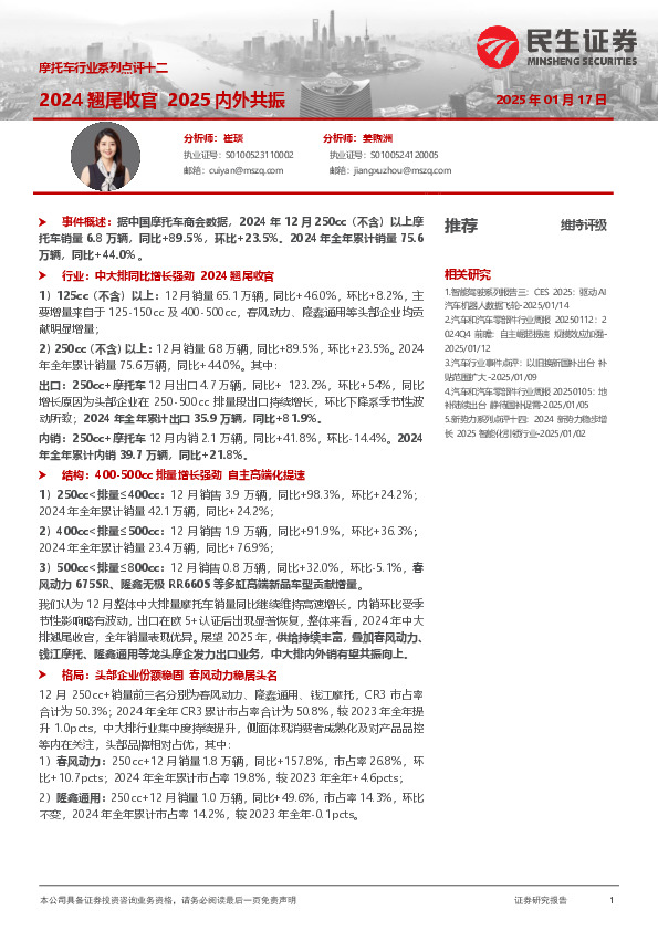 摩托车行业系列点评十二：2024翘尾收官 2025内外共振