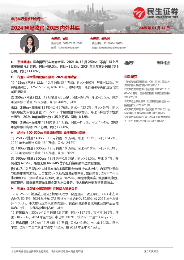 摩托车行业系列点评十二：2024翘尾收官 2025内外共振