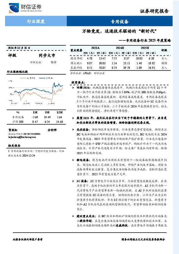 专用设备行业2025年度策略：万物竞发，追逐技术驱动的“新时代”