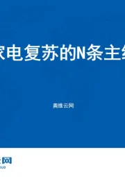 家电复苏的N条主线