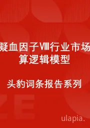 中国人凝血因子Ⅷ行业市场规模测算逻辑模型 头豹词条报告系列