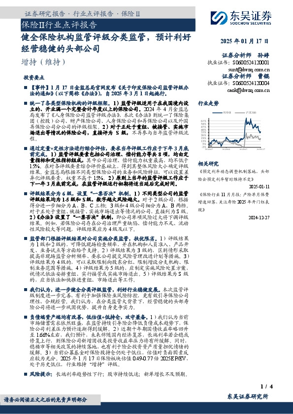 保险Ⅱ行业点评报告：健全保险机构监管评级分类监管，预计利好经营稳健的头部公司