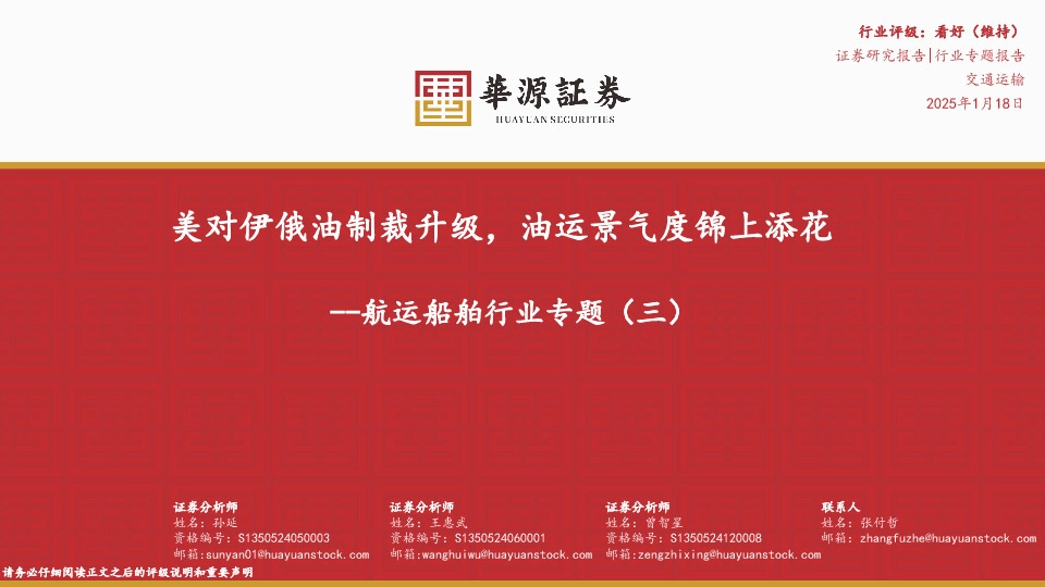 航运船舶行业专题（三）：美对伊俄油制裁升级，油运景气度锦上添花