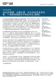 中国物业管理:2025年展望:企稳在望,关注自由现金流改善;下调碧桂园服务评级至卖出 (摘要)